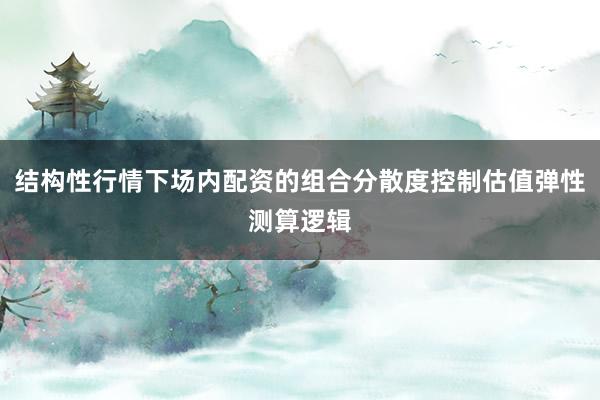 结构性行情下场内配资的组合分散度控制估值弹性测算逻辑