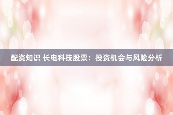 配资知识 长电科技股票:投资机会与风险分析
